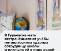 Мать ученика калининградской «Школы Будущего» ударила сотрудницу и плюнула в неё водой
