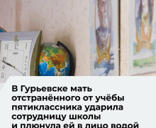 Мать ученика калининградской «Школы Будущего» ударила сотрудницу и плюнула в неё водой