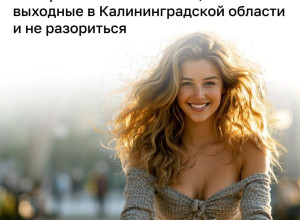 Калининградская область готовится к празднованию Пушкинских дней в предстоящие выходные