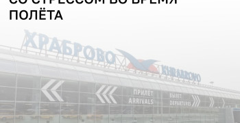 Smartavia предложит пассажирам с аутизмом бесплатные антистресс-наборы в полёте