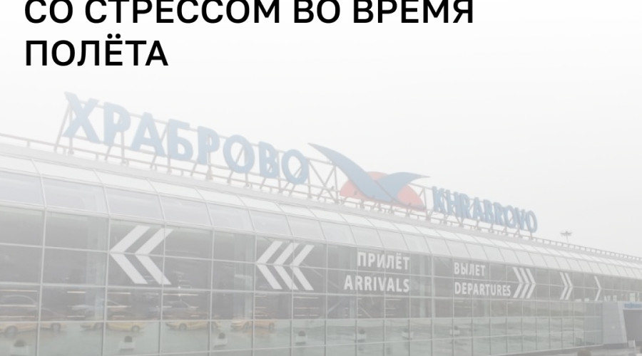 Smartavia предложит пассажирам с аутизмом бесплатные антистресс-наборы в полёте