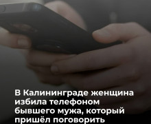 В Калининграде возбуждено уголовное дело после конфликта бывших супругов