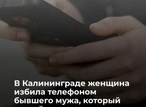 В Калининграде возбуждено уголовное дело после конфликта бывших супругов