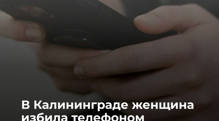 В Калининграде возбуждено уголовное дело после конфликта бывших супругов