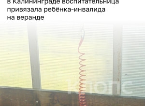 Жительница Калининграда сообщила о нарушениях после перевода сына с аутизмом в другой детский сад
