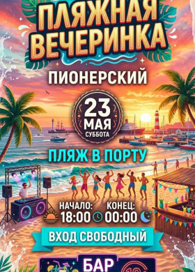 Пляжная вечеринка в Пионерском