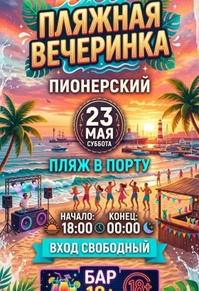Пляжная вечеринка в Пионерском