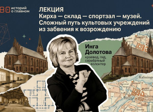 Лекция Инги Долотовой: от кирхи к музею — история утраты и возвращения смысла
