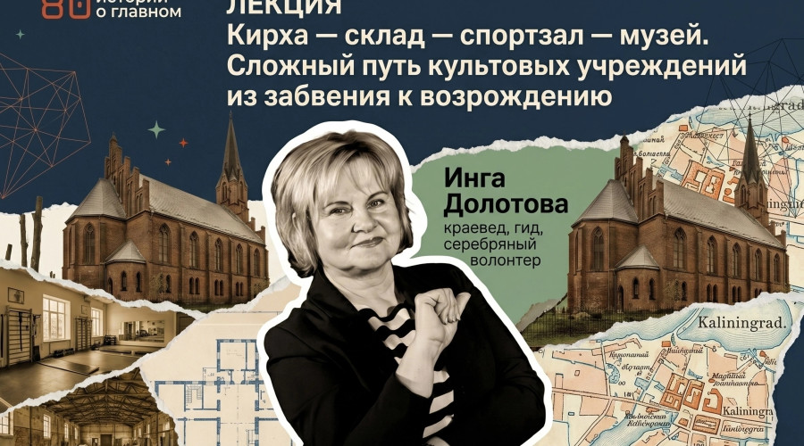 Лекция Инги Долотовой: от кирх и замков к новому смыслу