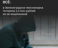 78-летняя жительница Зеленоградска перевела мошенникам более 1,3 млн рублей