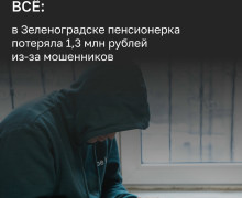 78-летняя жительница Зеленоградска перевела мошенникам более 1,3 млн рублей