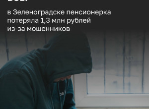 78-летняя жительница Зеленоградска перевела мошенникам более 1,3 млн рублей