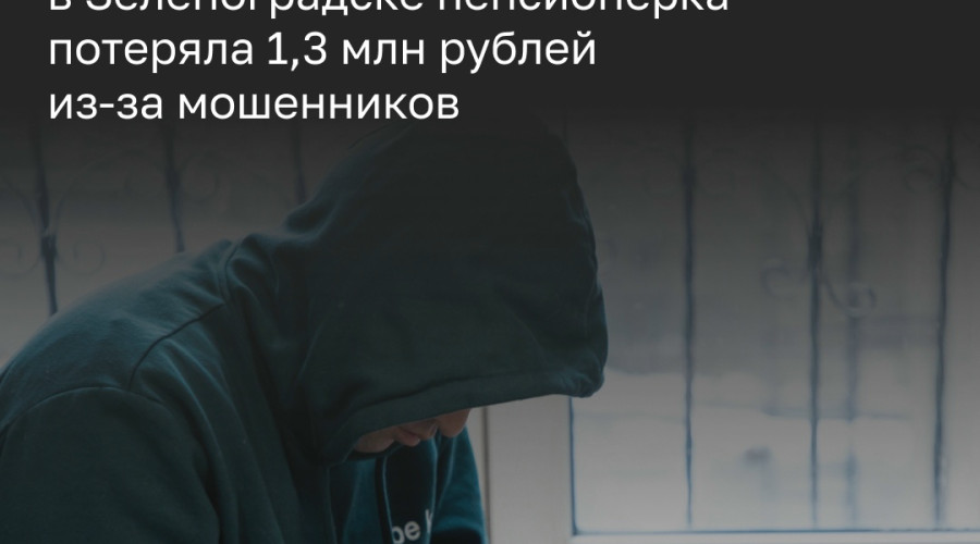 78-летняя жительница Зеленоградска перевела мошенникам более 1,3 млн рублей