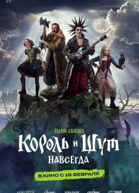 Король и Шут. Навсегда