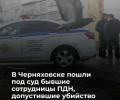 Бывших сотрудниц ПДН из Черняховска будут судить за халатность, повлекшую гибель ребенка