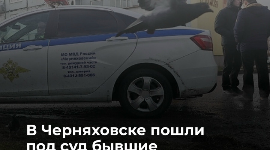 Бывших сотрудниц ПДН из Черняховска будут судить за халатность, повлекшую гибель ребенка