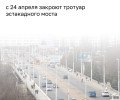 Тротуар на первом эстакадном мосту в Калининграде закроют с 24 по 30 апреля