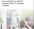 Калининградскую область ожидает тропическая жара с грозами и последующее похолодание