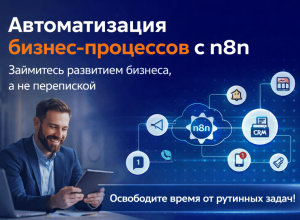 Автоматизация бизнес-процессов с n8n