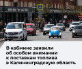 Александр Новак: Калининград и другие регионы остаются в фокусе внимания правительства по топливному обеспечению