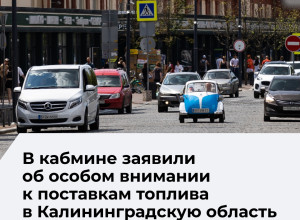 Александр Новак: Калининград и другие регионы остаются в фокусе внимания правительства по топливному обеспечению