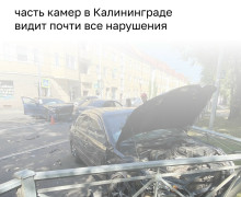 В Калининграде комплексы «Фактор» и «Интегра-КДД» следят за нарушениями водителей
