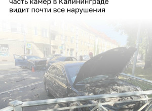 В Калининграде комплексы «Фактор» и «Интегра-КДД» следят за нарушениями водителей