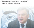 Власти региона обещают достаточное количество билетов на юбилейные концерты