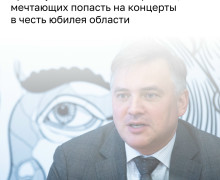 Власти региона обещают достаточное количество билетов на юбилейные концерты