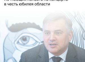 Власти региона обещают достаточное количество билетов на юбилейные концерты