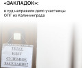 В Калининградской области будут судить 22-летнюю девушку за сбыт наркотиков через закладки