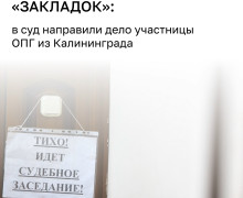 В Калининградской области будут судить 22-летнюю девушку за сбыт наркотиков через закладки