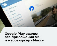 Приложения VK и «Макс» временно пропали из Google Play