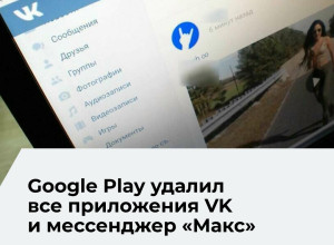 Приложения VK и «Макс» временно пропали из Google Play