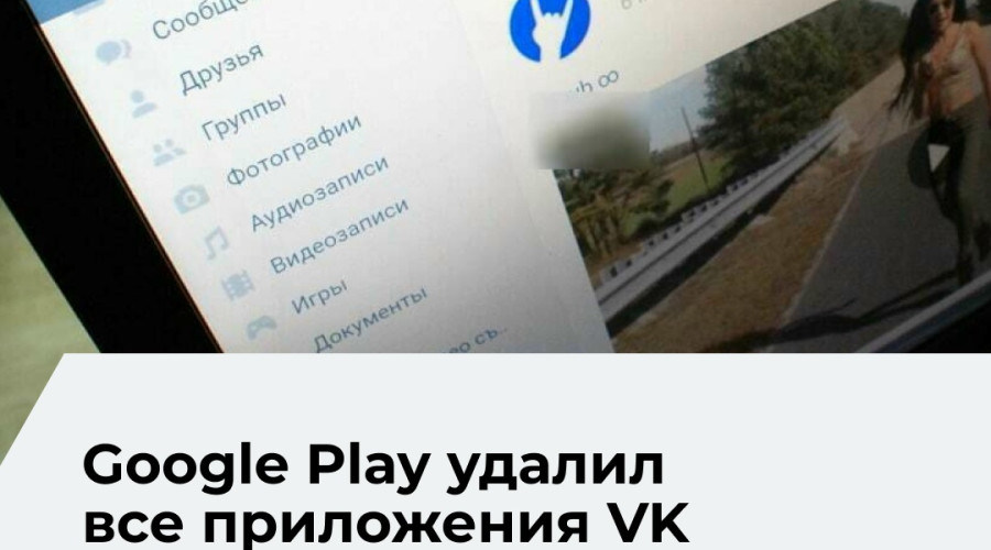 Приложения VK и «Макс» временно пропали из Google Play