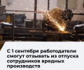 Отзыв из отпуска работников вредных производств допустят при чрезвычайных ситуациях
