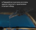 Житель Гвардейского округа задержан после угона автомобиля приятеля