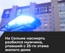 В Калининграде мужчина погиб при падении с 25-го этажа