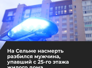 В Калининграде мужчина погиб при падении с 25-го этажа
