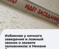 В Неманский городской суд передано дело подростка, обвиняемого в избиении и ложном сообщении о взрыве