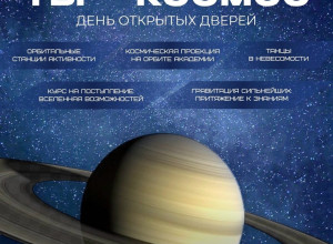 День открытых дверей «Ты — космос» для школьников пройдет в Калининграде