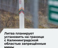 Литва анонсировала создание минных полей на границе с Калининградской областью в рамках проекта ЕС