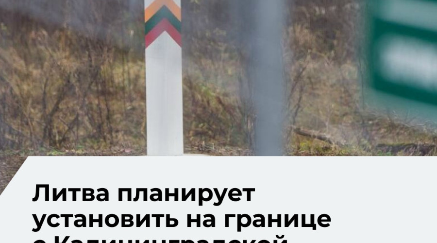 Литва анонсировала создание минных полей на границе с Калининградской областью в рамках проекта ЕС