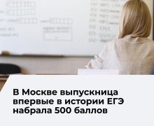 Выпускница из Москвы набрала 100 баллов на ЕГЭ по пяти предметам