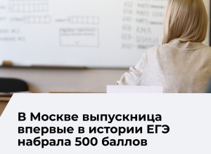 Выпускница из Москвы набрала 100 баллов на ЕГЭ по пяти предметам
