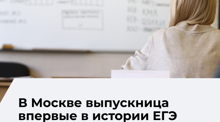 Выпускница из Москвы набрала 100 баллов на ЕГЭ по пяти предметам