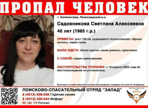 В Калининграде ищут пропавшую 40-летнюю женщину