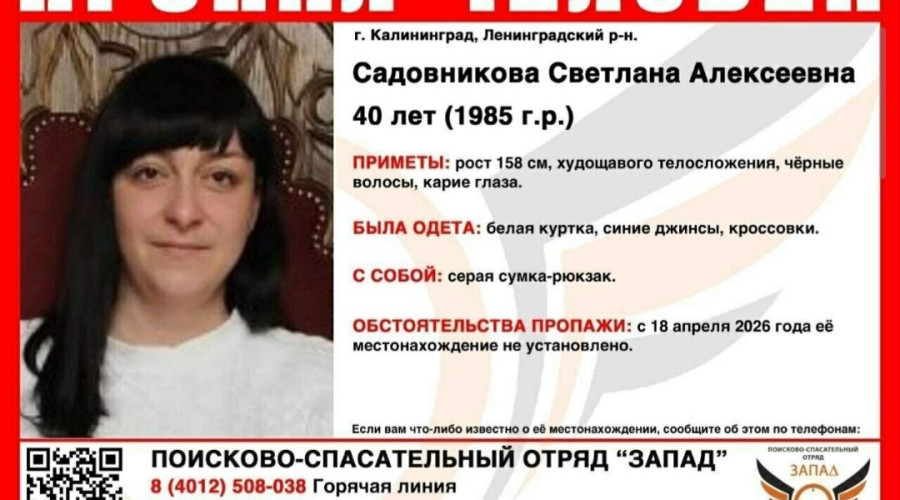 В Калининграде ищут пропавшую 40-летнюю женщину