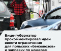 В Калининградской области не планируют вводить заправку по номерам и ограничения для иностранцев