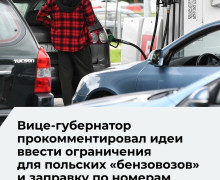 В Калининградской области не планируют вводить заправку по номерам и ограничения для иностранцев